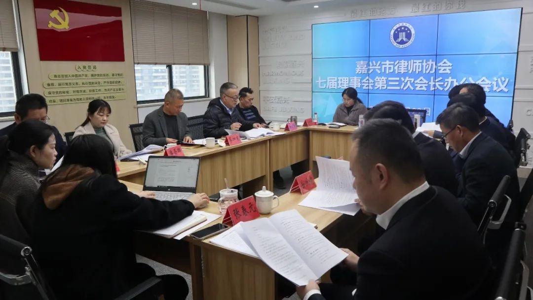 嘉兴市律师行业党委（扩大）会议顺利召开-1.jpg