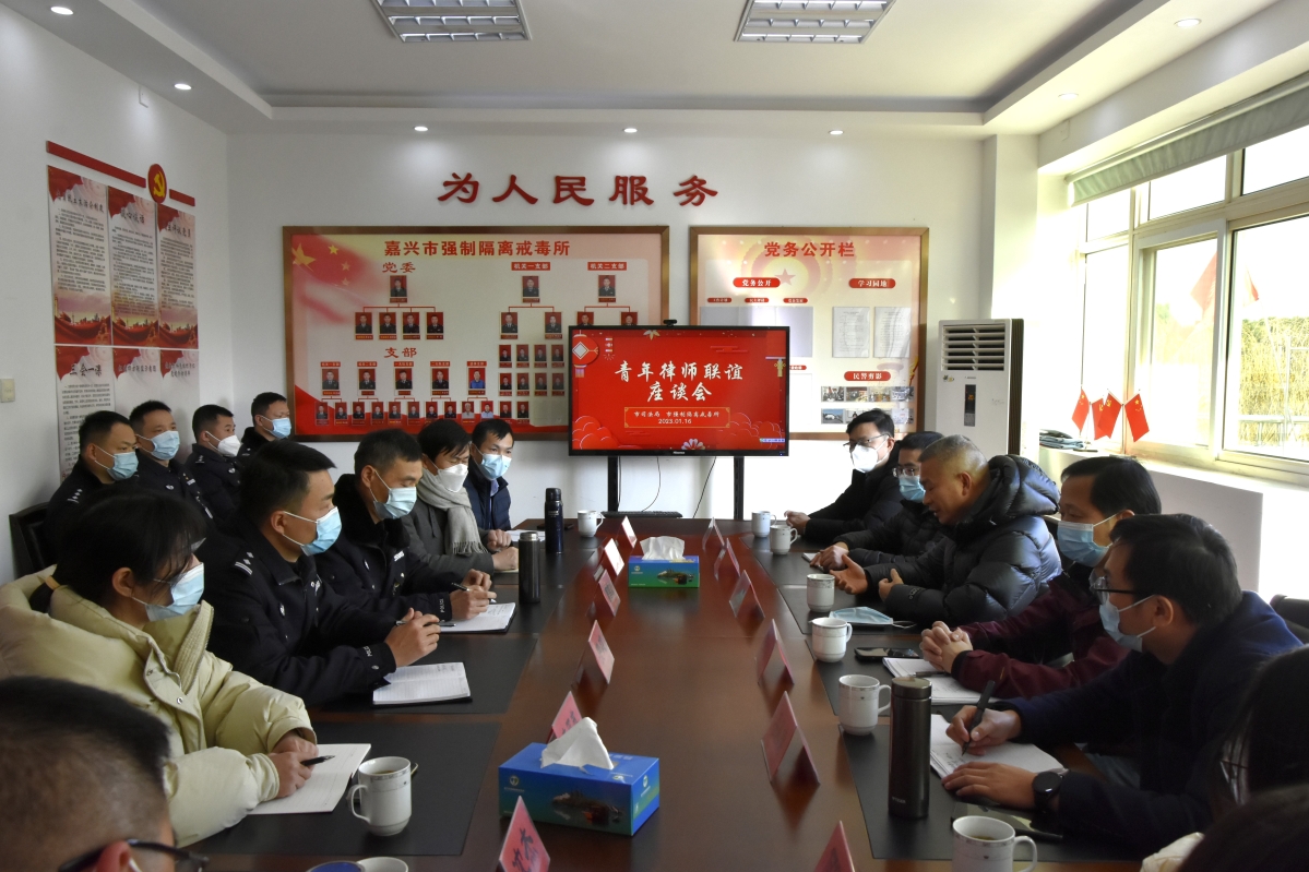 嘉兴市司法局与嘉兴市强制隔离戒毒所联合举办青年律师联谊座谈会.jpg